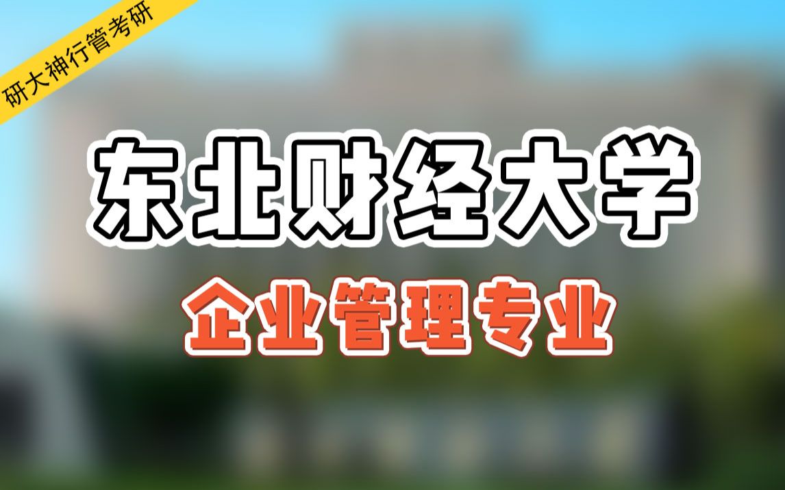 【企业管理考研】东北财经大学企业管理考研经验分享哔哩哔哩bilibili