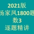 【2021版】汤家凤1800题-数3-每题必讲
