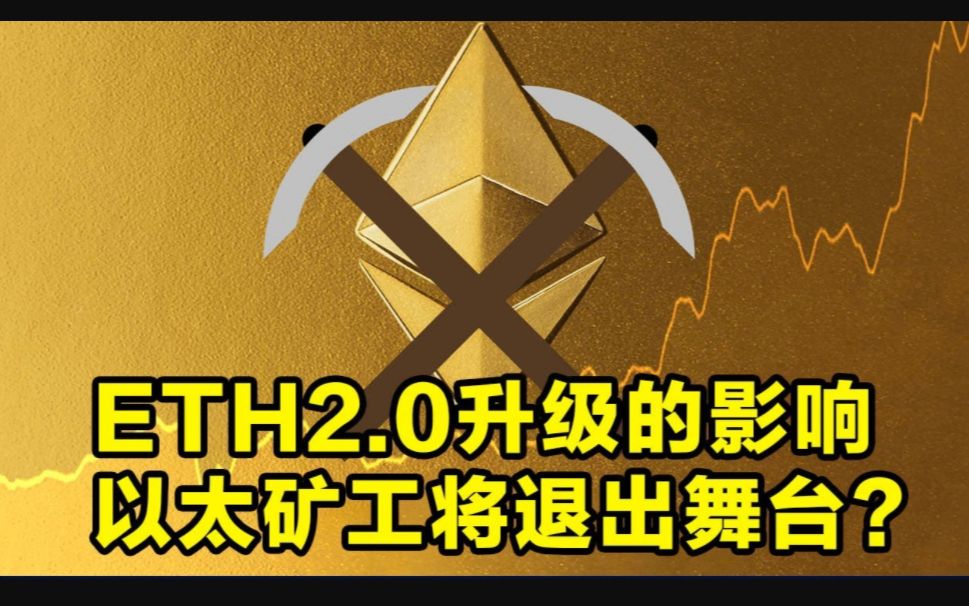 0之后矿工会发生什么?以太坊 2.0 如何改变 eth 价值