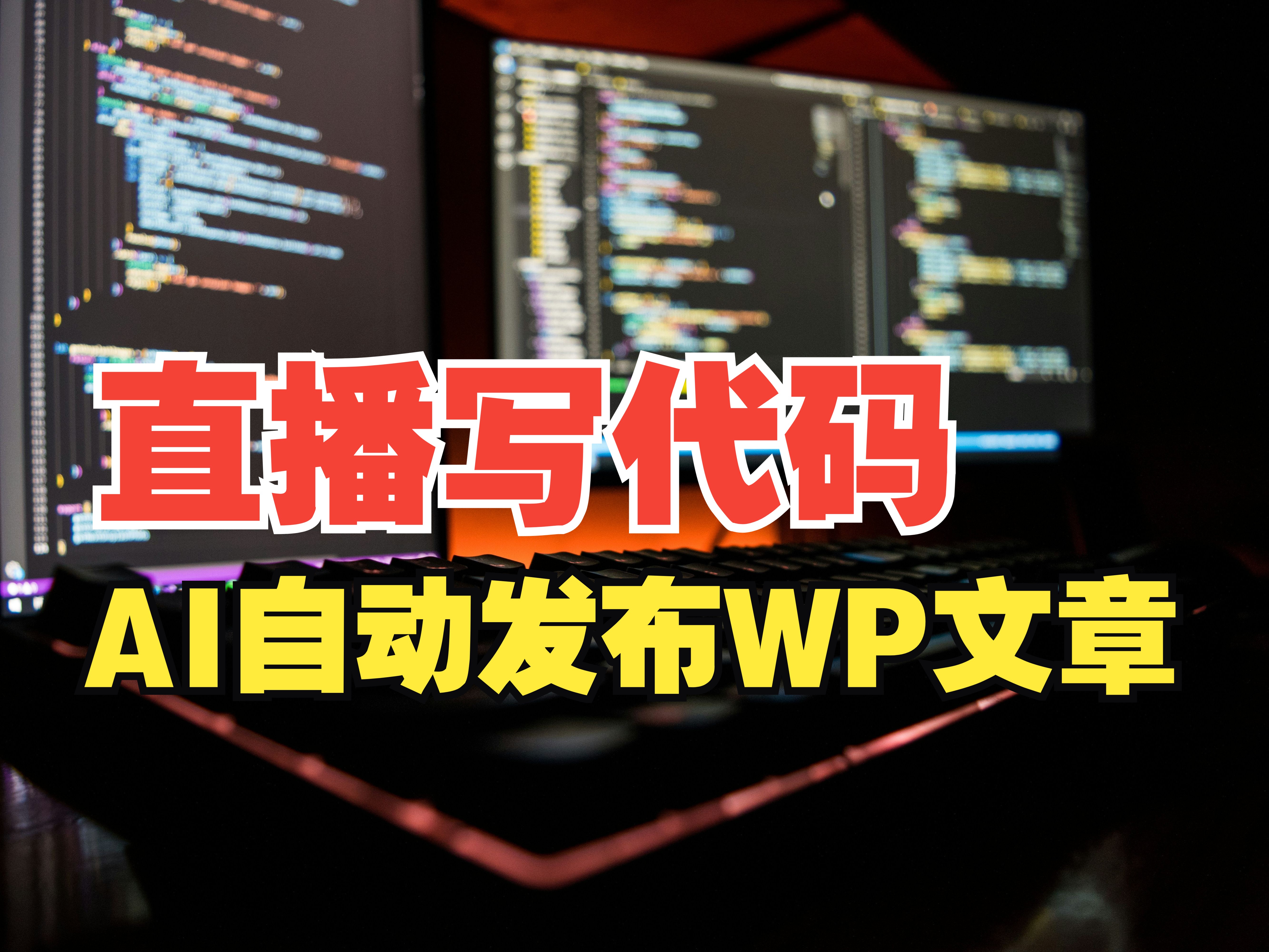 20240724晚升维跨境直播  Wordpress自动发布文章的扣子机器人哔哩哔哩bilibili