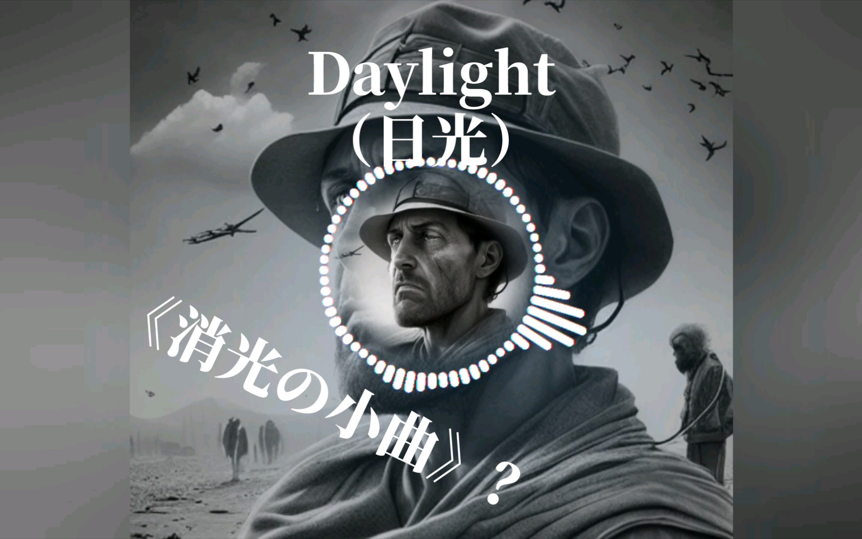 [图]Daylight（日光）《消光の小曲》