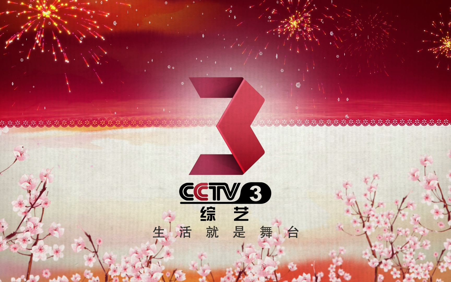 [图]【广播电视】CCTV3综艺频道2013版整体包装（2013.05.31-2016.02.07）