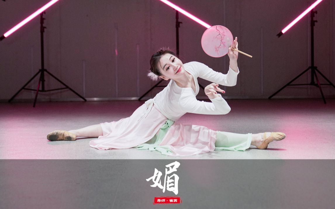 【盛舞】崔英导师 中国舞成品舞翻跳——《媚》