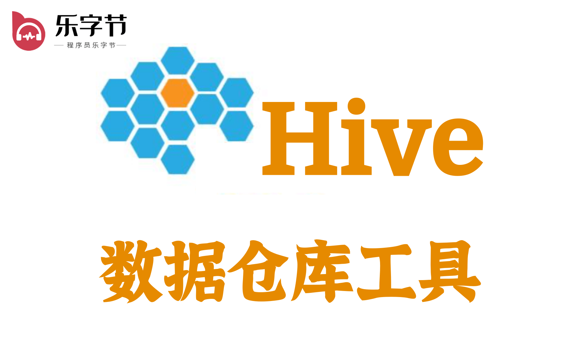 【价值2w的大数据课程】Apache Hive数仓开发精讲到企业级实战应用 Apache Hive、Hadoop、开发工程师必备技术哔哩哔哩bilibili