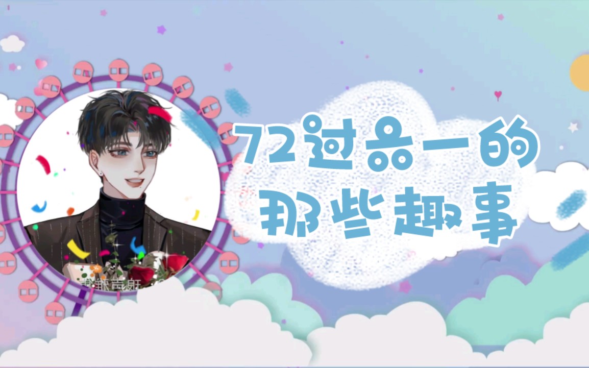 72过六一的那些趣事哔哩哔哩bilibili