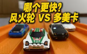 Download Video: 【涛光玩具箱】谁更快？风火轮对决多美卡-AE86-马自达RX7-尼桑天际线R32-蓝旗亚Delta