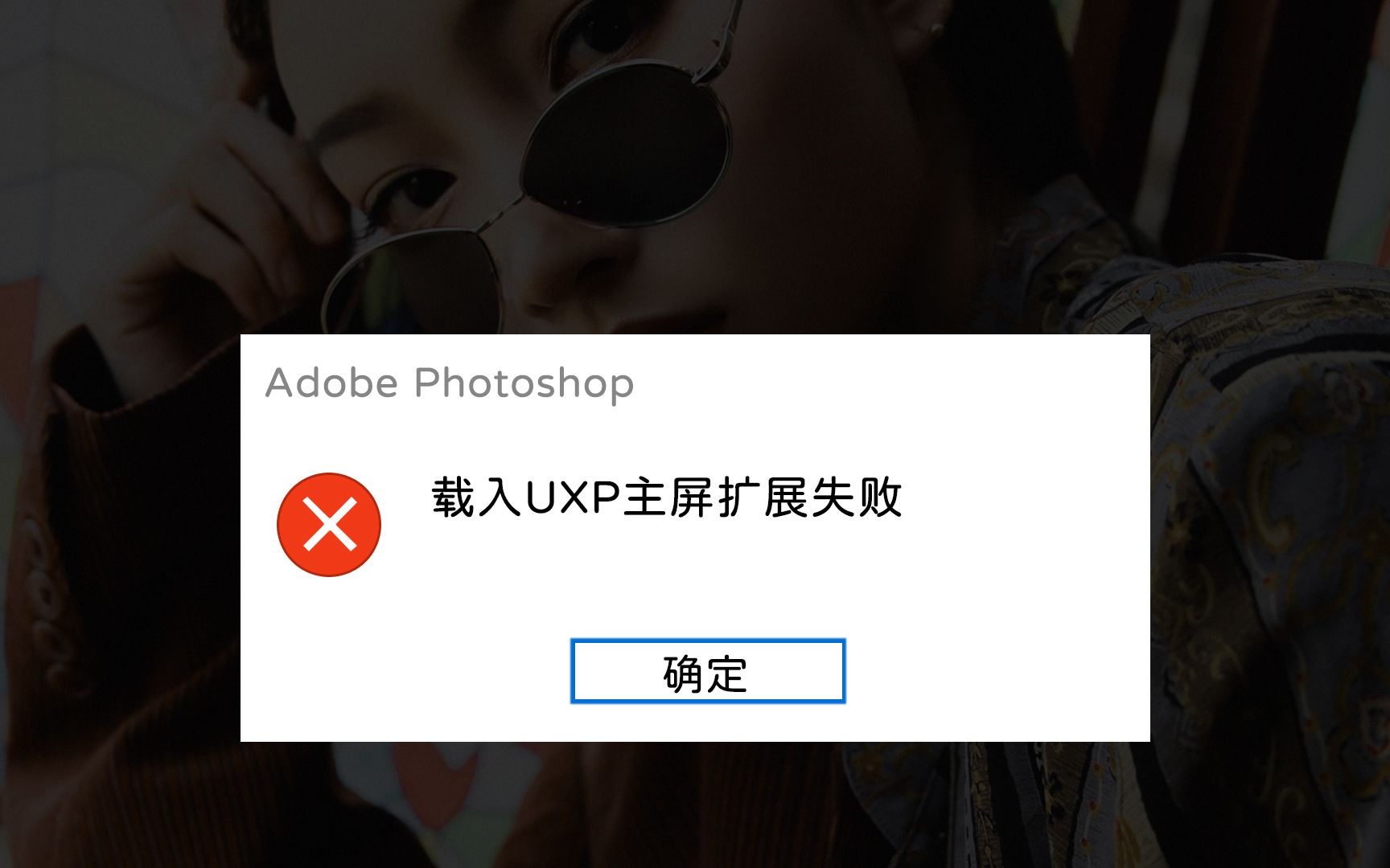 快速解决PS显示载入UXP主屏幕扩展失败的方法哔哩哔哩bilibili