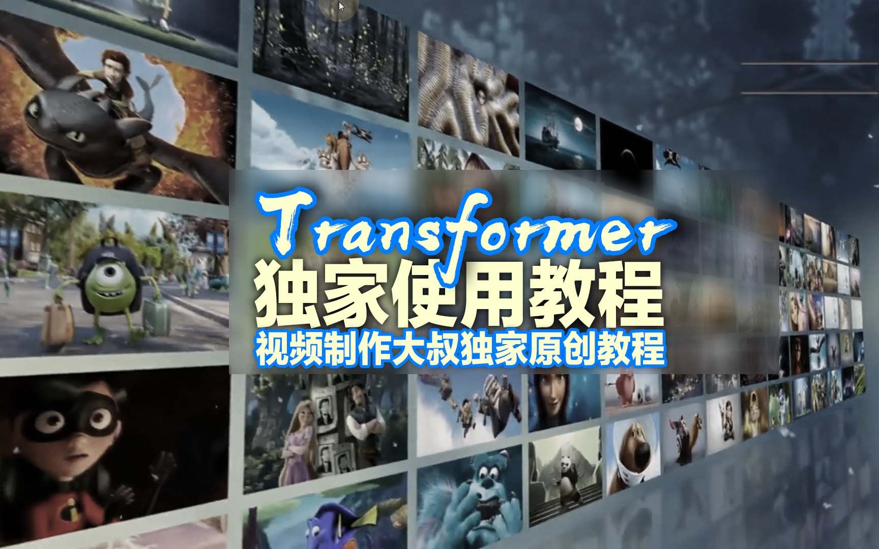 AE原教程:Transformer脚本轻松制作照片墙!百万UP必备技能!哔哩哔哩bilibili