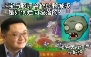 Download Video: 【一代历史】中国关卡？西天取经？植物大战僵尸长城版是如何没落的？