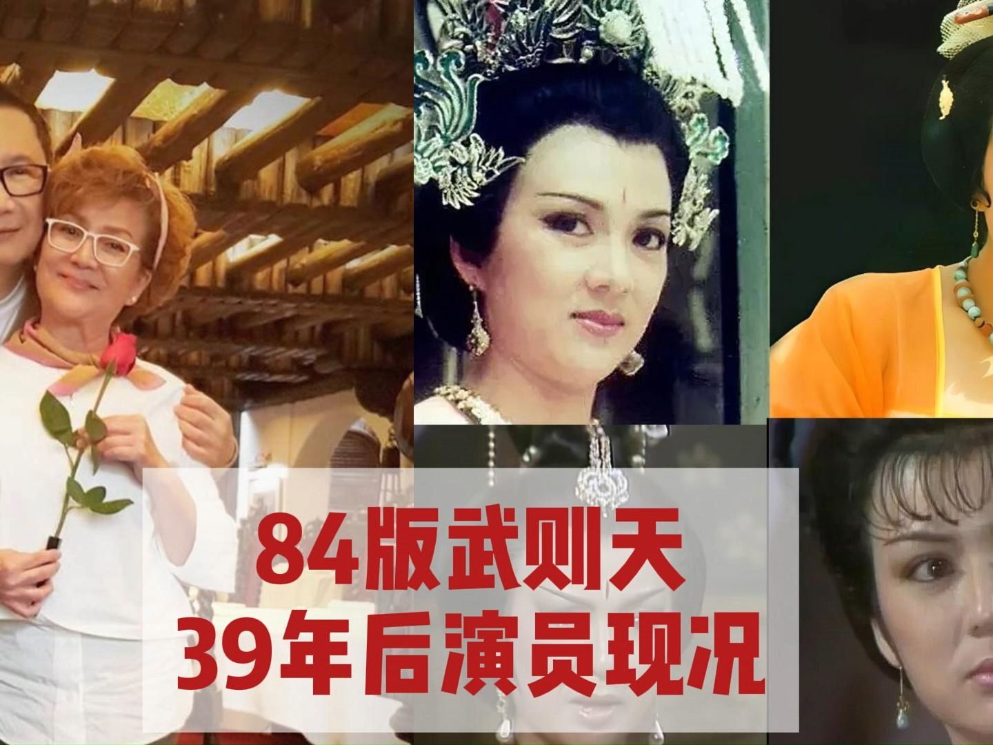 84版武則天39年後演員現況,馮寶寶依然優雅,鬼後不再美麗