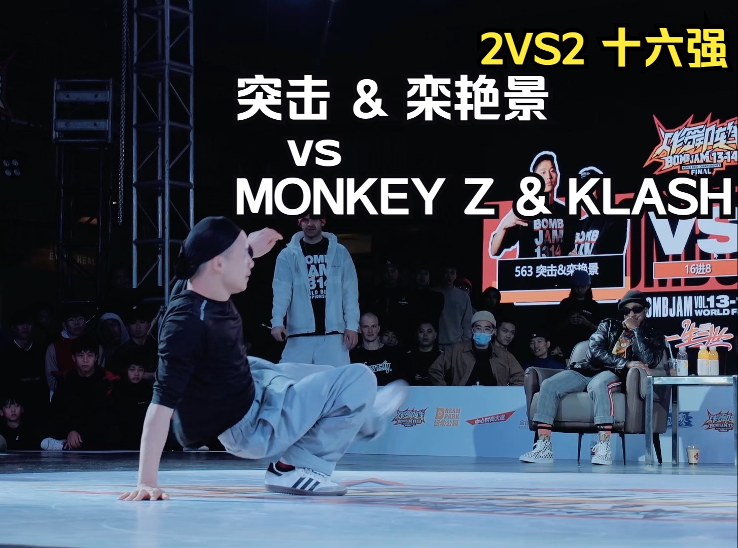 2VS2十六强 | 突击 & 栾艳景 vs MONKEY Z & KLASH @ 炸舞阵线vol.1314 全球总决赛哔哩哔哩bilibili