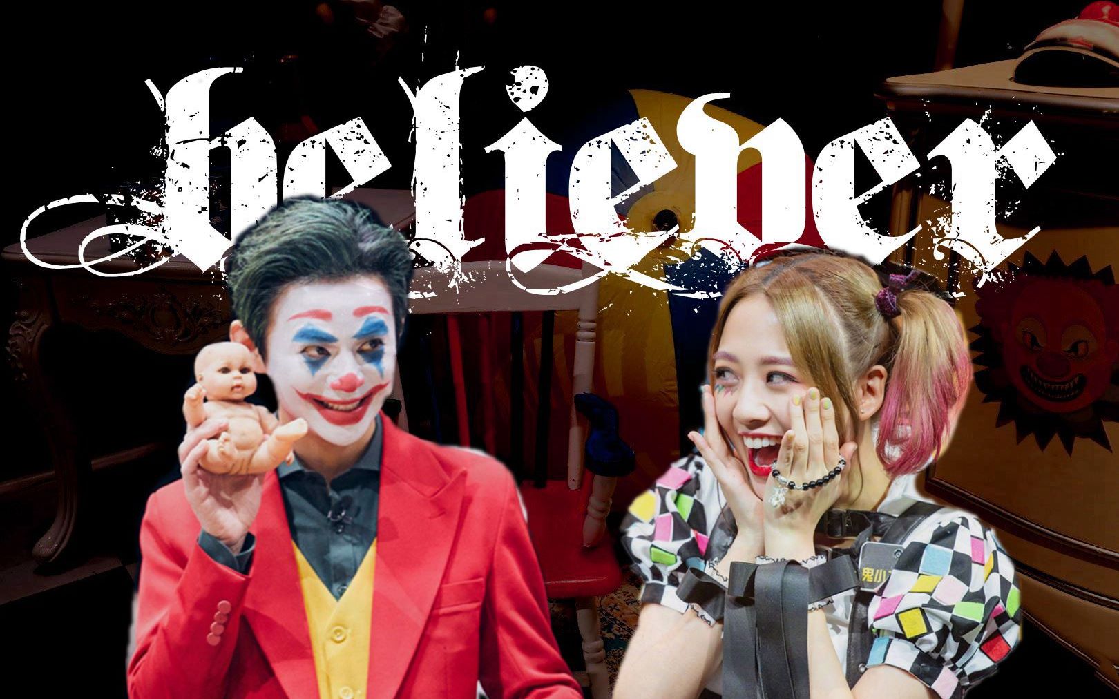 明侦鬼何鬼小丑何小丑believer你不是真正的快乐