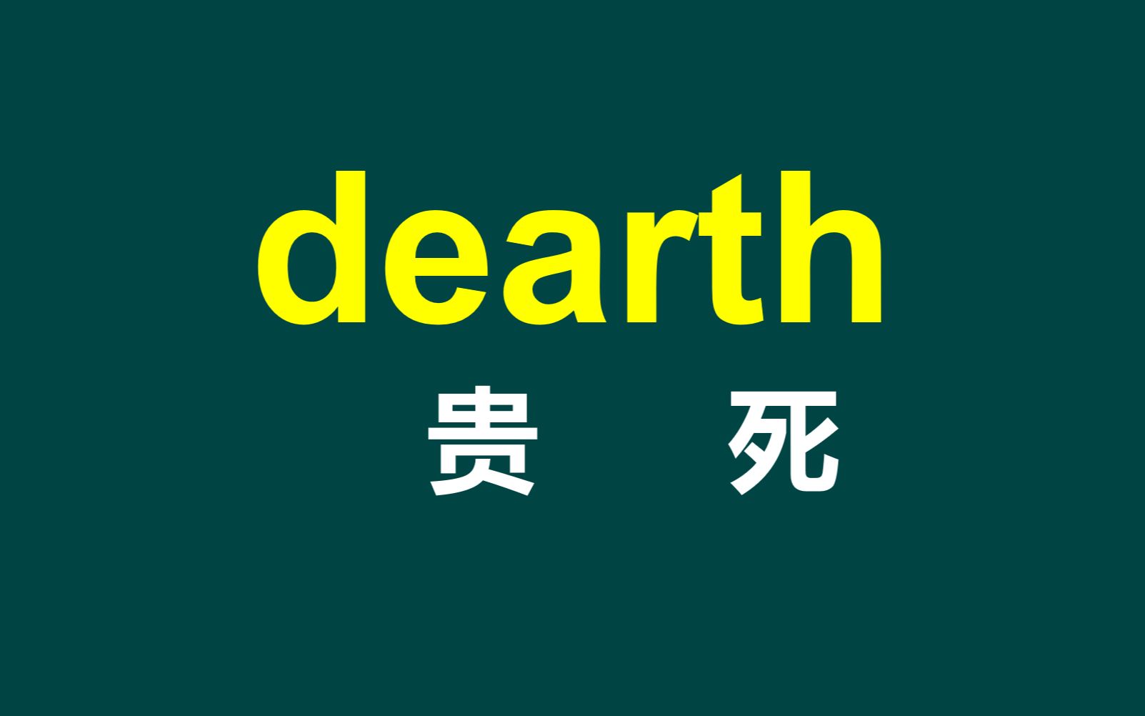 秒记难词11:dearth哔哩哔哩bilibili