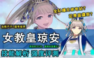 Скачать видео: 【FGO】新时代蓝爆拐堂堂问世？产子之街竟升华成固有结界？周回高难兼顾的女教皇到底该不该抽？新从者女教皇琼安强度简评