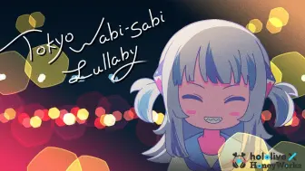 Tải video: 【原创动画MV】Tokyo Wabi-Sabi Lullaby／Gawr Gura（hololive × HoneyWorks）【#ホロハニ】