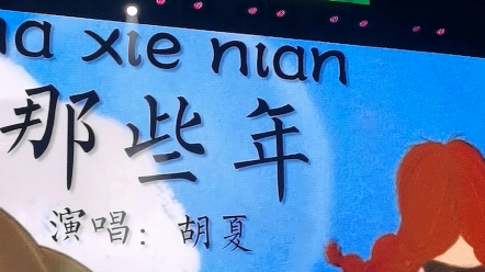 胡夏的代表作《那些年》无论听多少遍都是那么青春满满,何况现场听这首歌,真的是绝美!哔哩哔哩bilibili