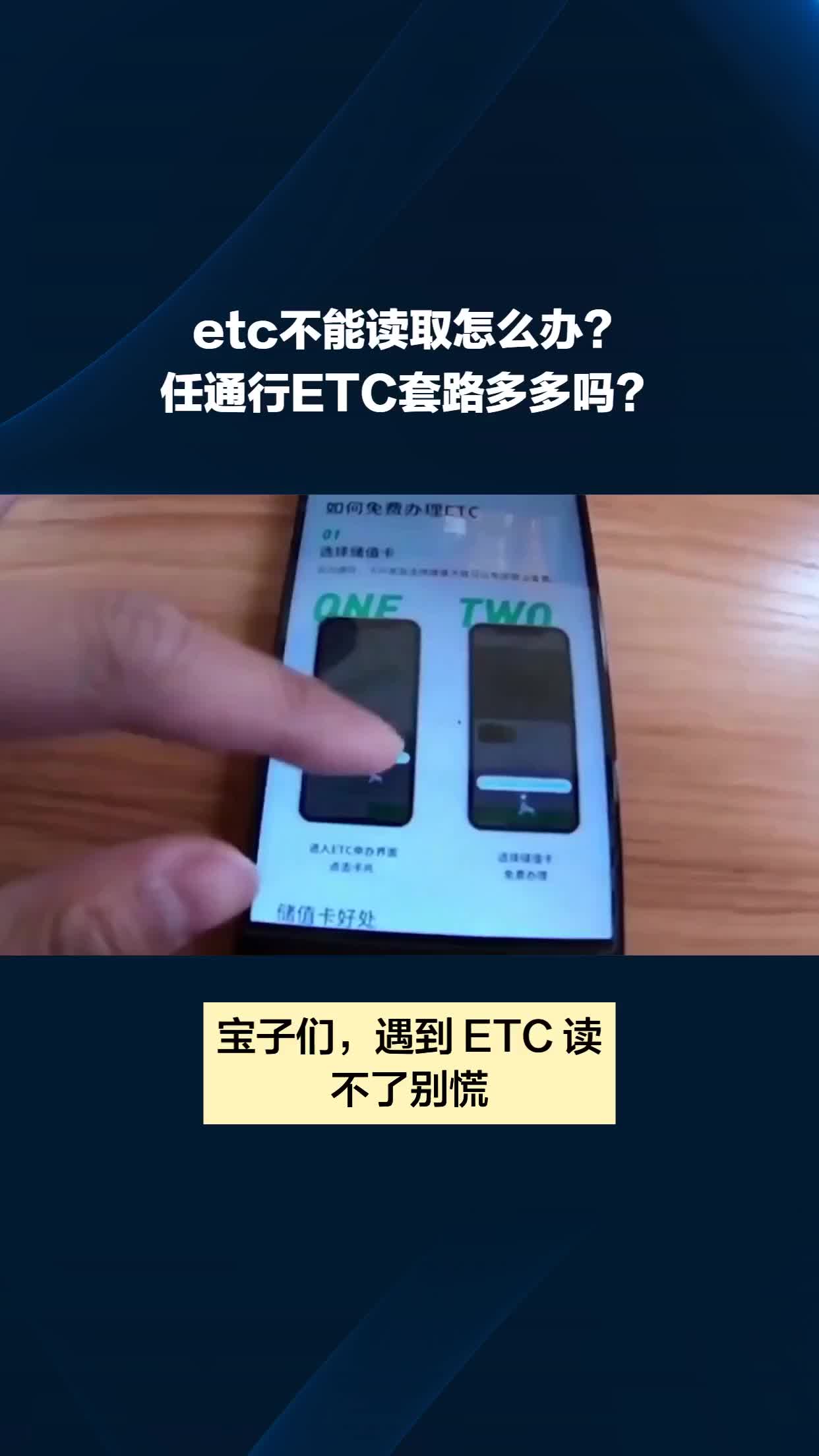 etc不能读取怎么办?#任通行ETC套路多多吗哔哩哔哩bilibili