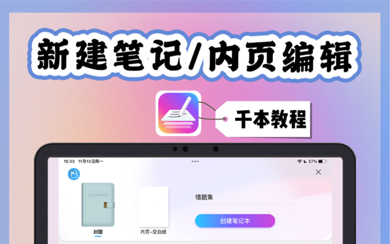 千本笔记教程|新建笔记 内页编辑|电子笔记超简单哔哩哔哩bilibili