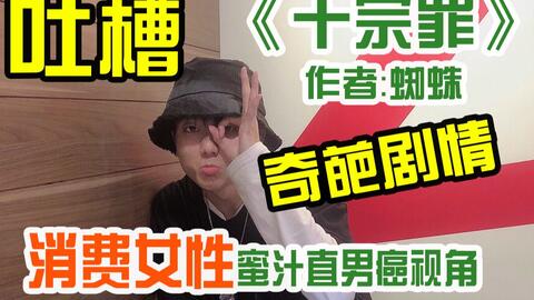 杰哥吐槽 小说 十宗罪 里那些消费女性的奇葩剧情 以及令人摸不着头脑的的蜜汁直男癌视角 哔哩哔哩