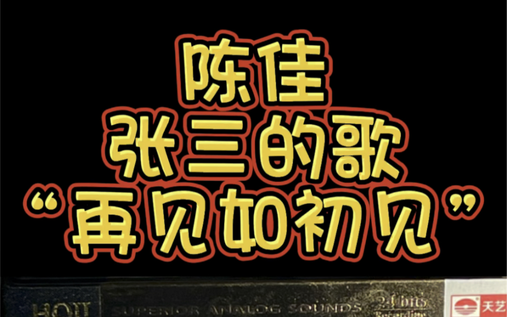 陈佳《张三的歌"再见如初见"专辑 实体唱片试听