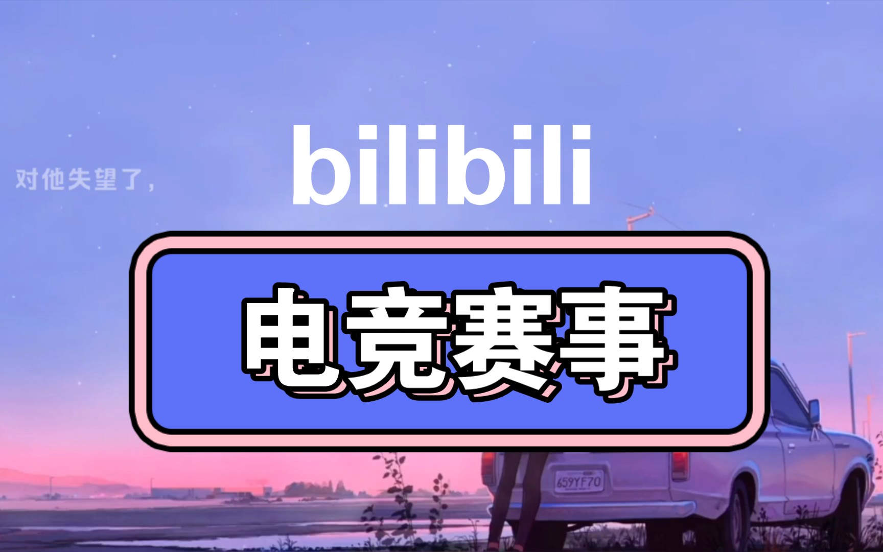 关于电子竞技职业的看法作文的信息 关于电子竞技职业的见解
作文的信息（关于电子竞技职业的见解作文的信息怎么写） 电子竞技