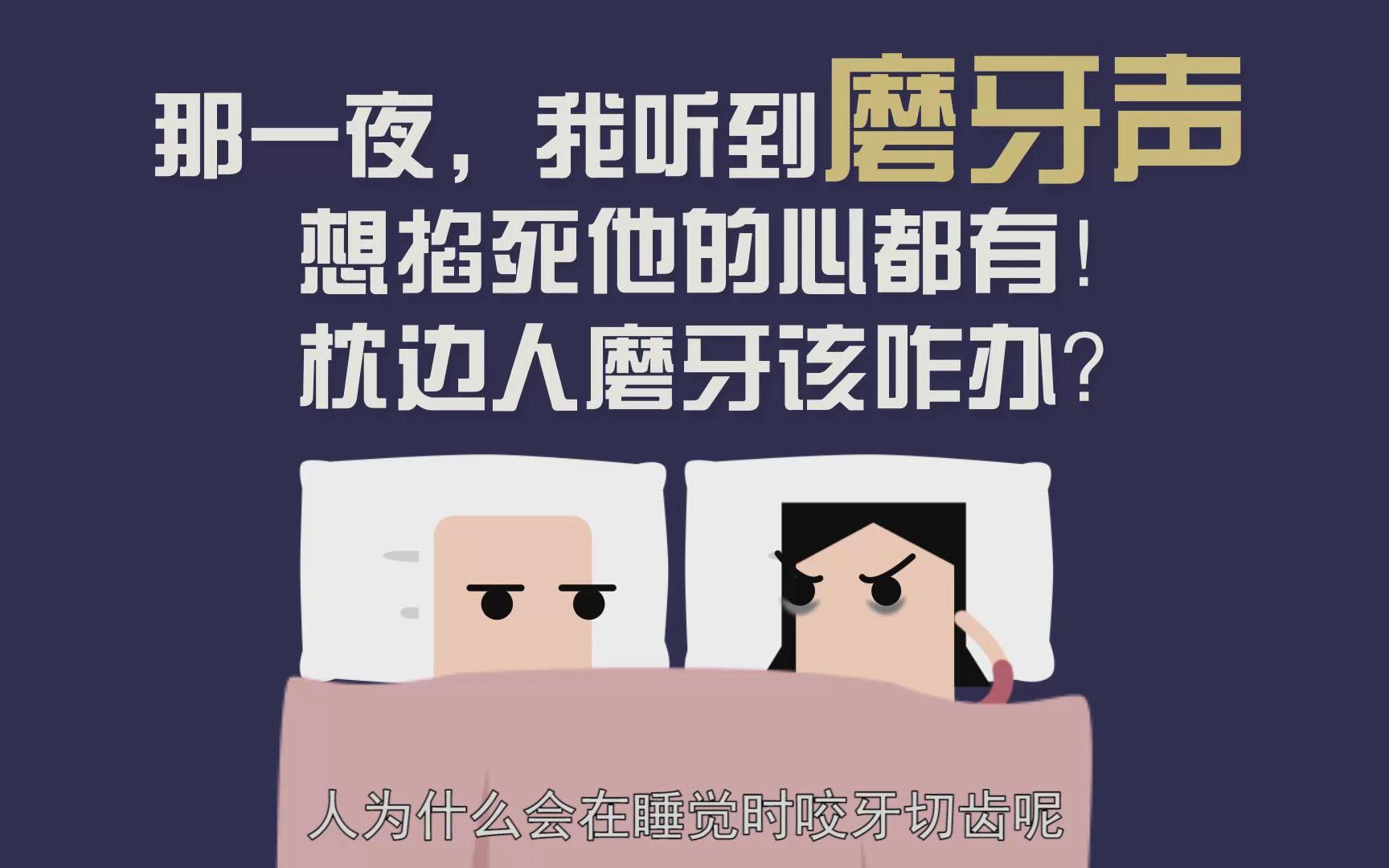 [图]那一夜，我听到磨牙声，想掐死他的心都有！枕边人磨牙该咋办？