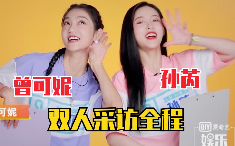 【曾可妮x孙芮】双人采访!全程高能!都给我进来笑!太可爱啦两人!