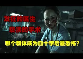 Download Video: 你躺在病床上，却发现给你做手术的医生全都疯了《狂笑病：送子观音》第二集