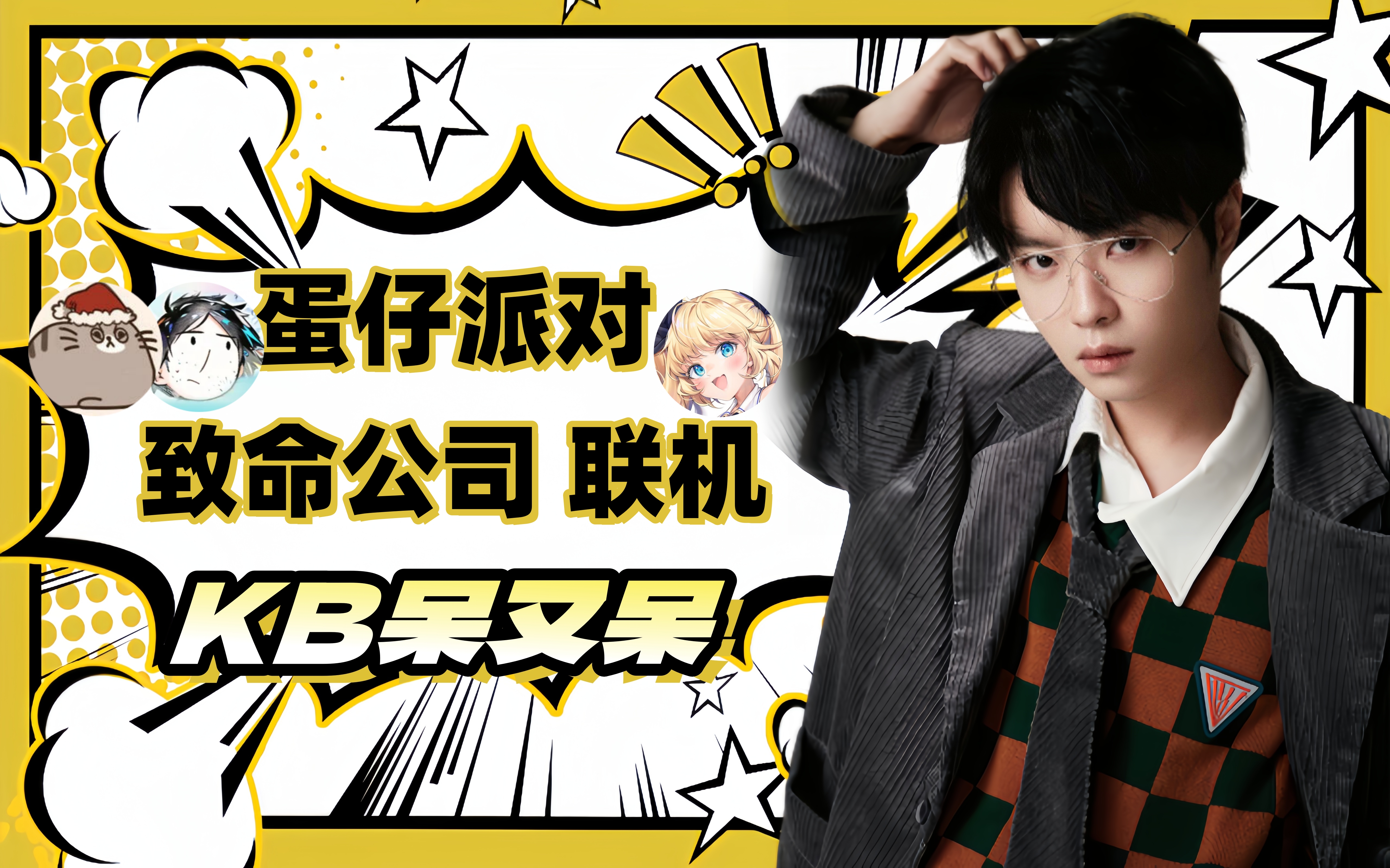 【kb呆又呆】20231209直播录屏 玩蛋时刻!{蛋仔派对/致命公司}
