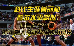 Download Video: 科比生涯首冠和普尔水平相似？谣言止于智者，00年湖人夺冠科比功不可没