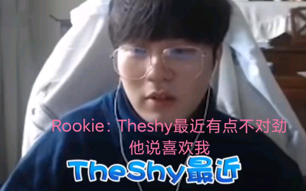 [图]Rookie：Theshy最近有点不对劲，他说喜欢我