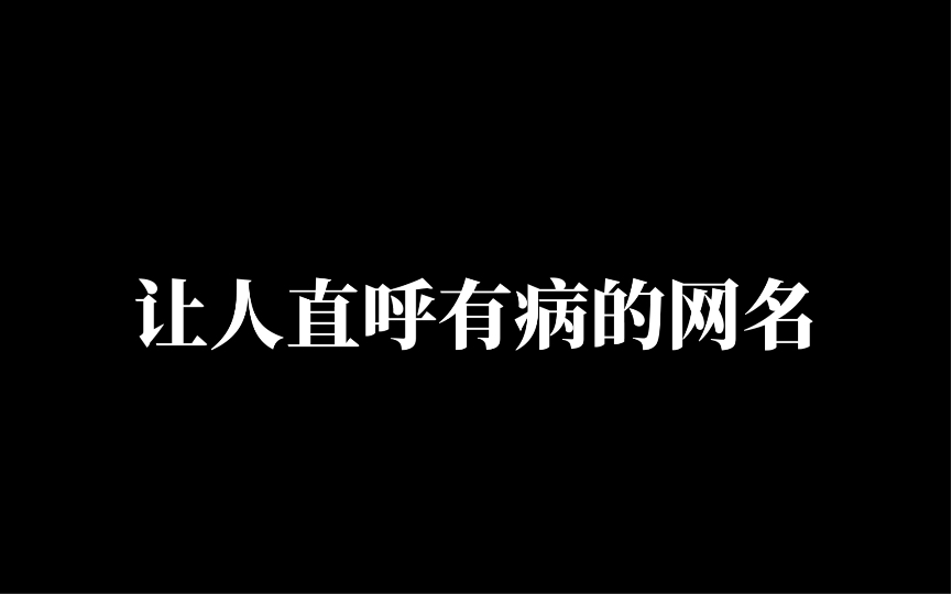 享受发癫人生,一听就有病的网名哔哩哔哩bilibili