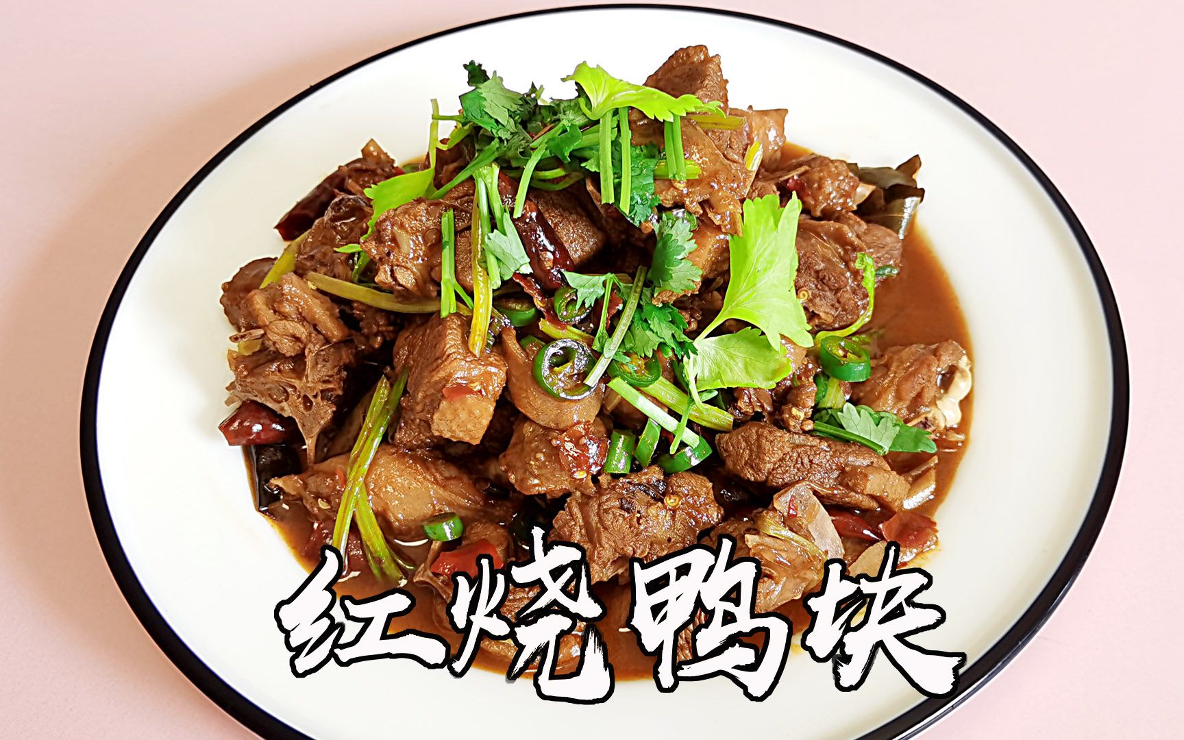 红烧鸭块家常做法,软烂可口,是一道非常好的秋冬滋补佳品