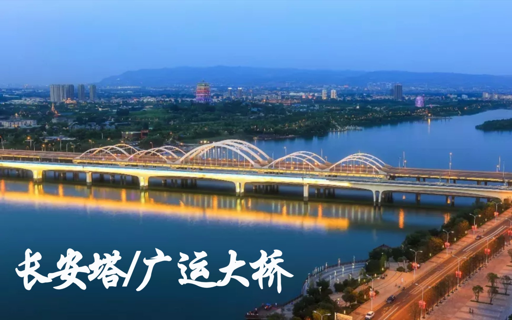 夜长安塔广运大桥