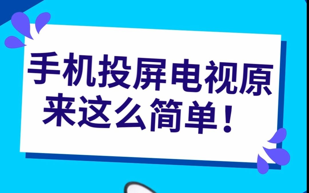 手机必备小技巧!手机免费快速投屏电视方法教学!哔哩哔哩bilibili