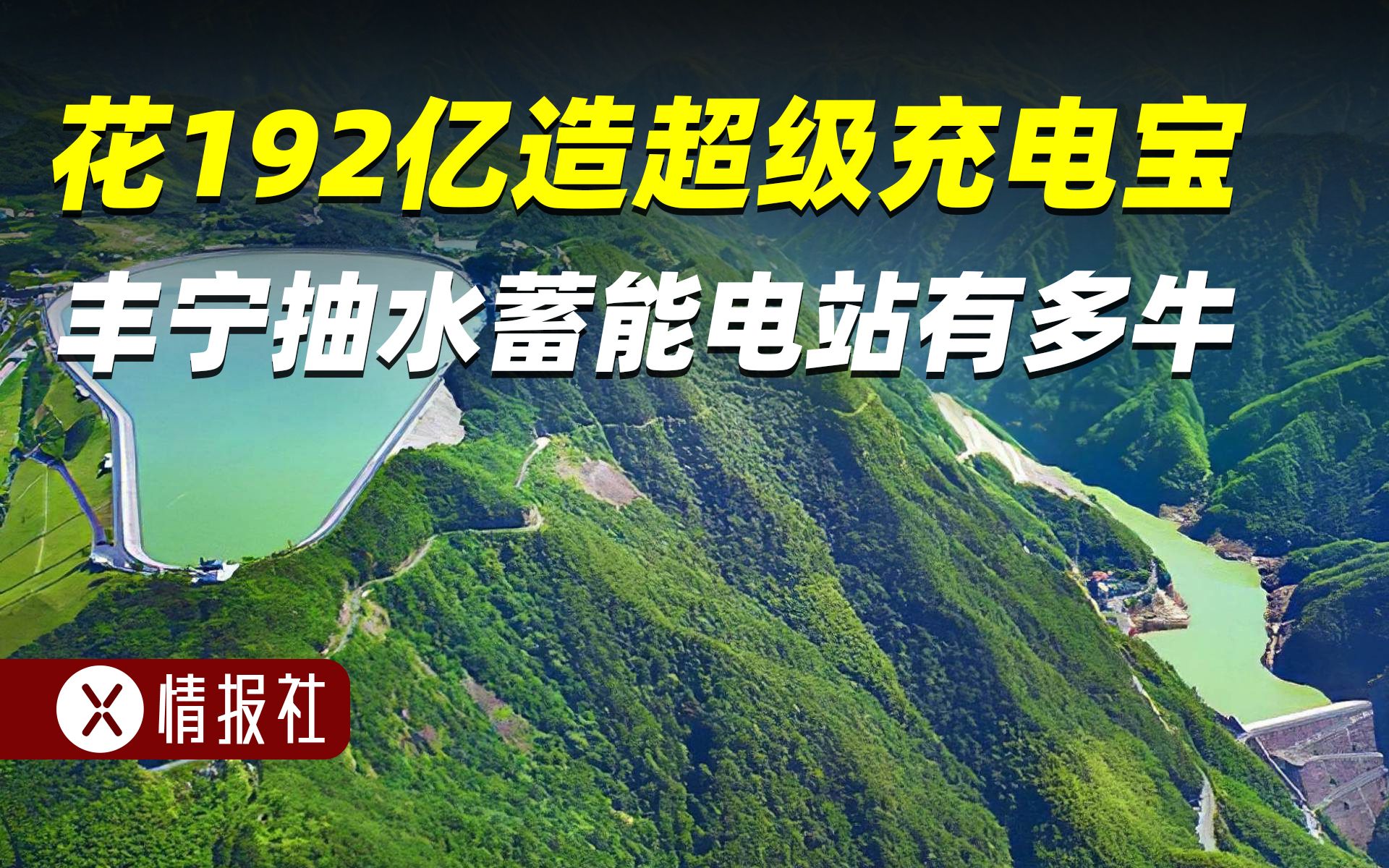 [图]花192亿造出的世界最大充电宝，丰宁抽水蓄能电站有多牛