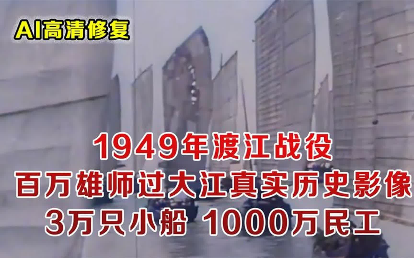 1949年渡江战役真实影像:百万雄师过大江,3万只木船1000万后勤民工哔哩哔哩bilibili