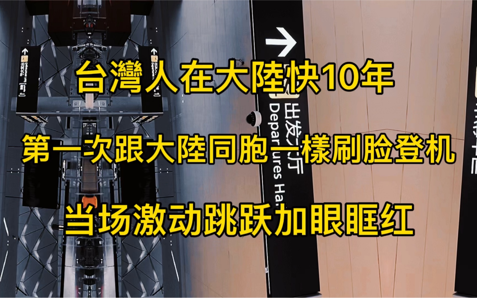 这是我之前从成都去厦门,经由天府机场,十年来首次能够刷脸上飞机,激动的不行不行的,分享给大家.哔哩哔哩bilibili