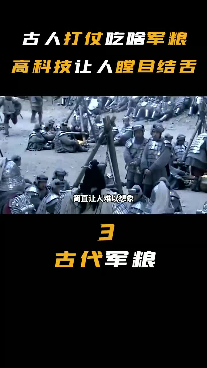 高科技让人瞠目结舌,老祖宗太牛 #打仗 #干粮】 #两脚羊 #黑科技