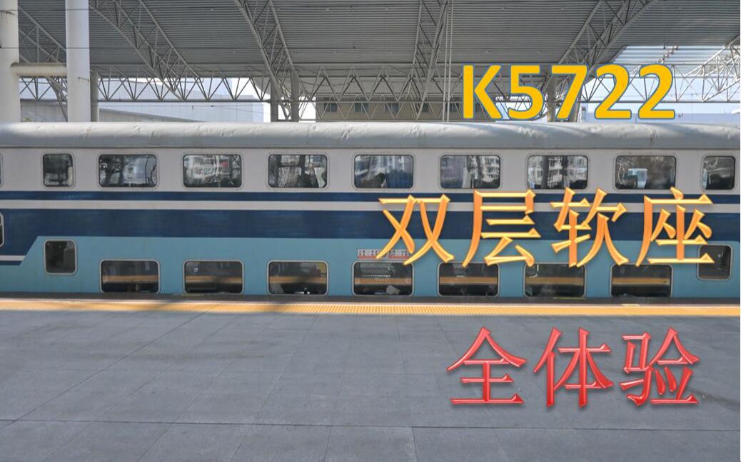 k5722列车图片图片