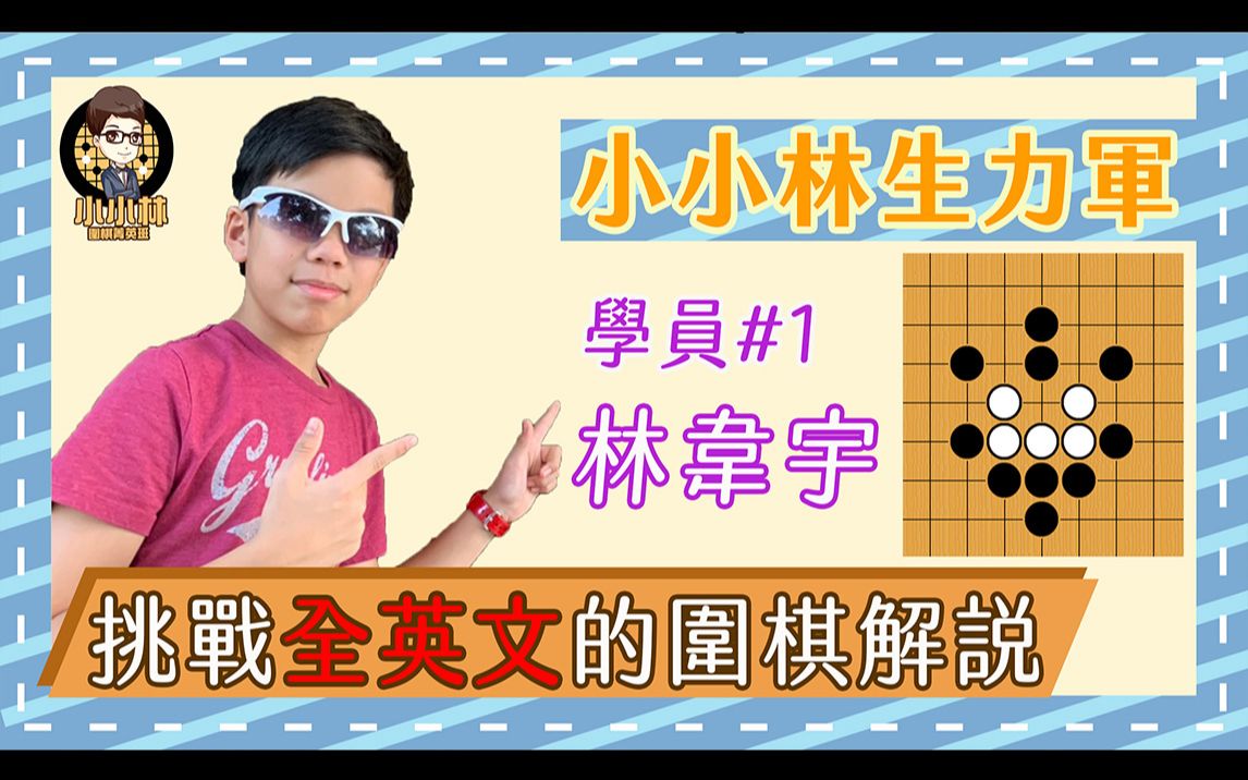 【小小林生力军】看围棋学英文,全英文的围棋讲解你听的懂吗?哔哩哔哩bilibili