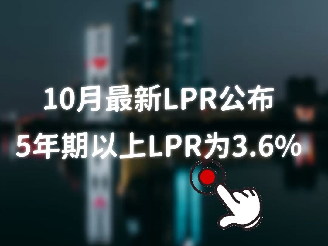 房贷利率下调 10月最新LPR公布 5年期以上LPR为3.6%哔哩哔哩bilibili