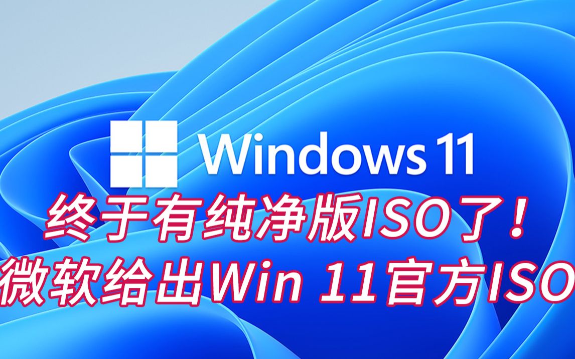 终于有纯净版ISO了!微软给出Windows 11官方ISO哔哩哔哩bilibili