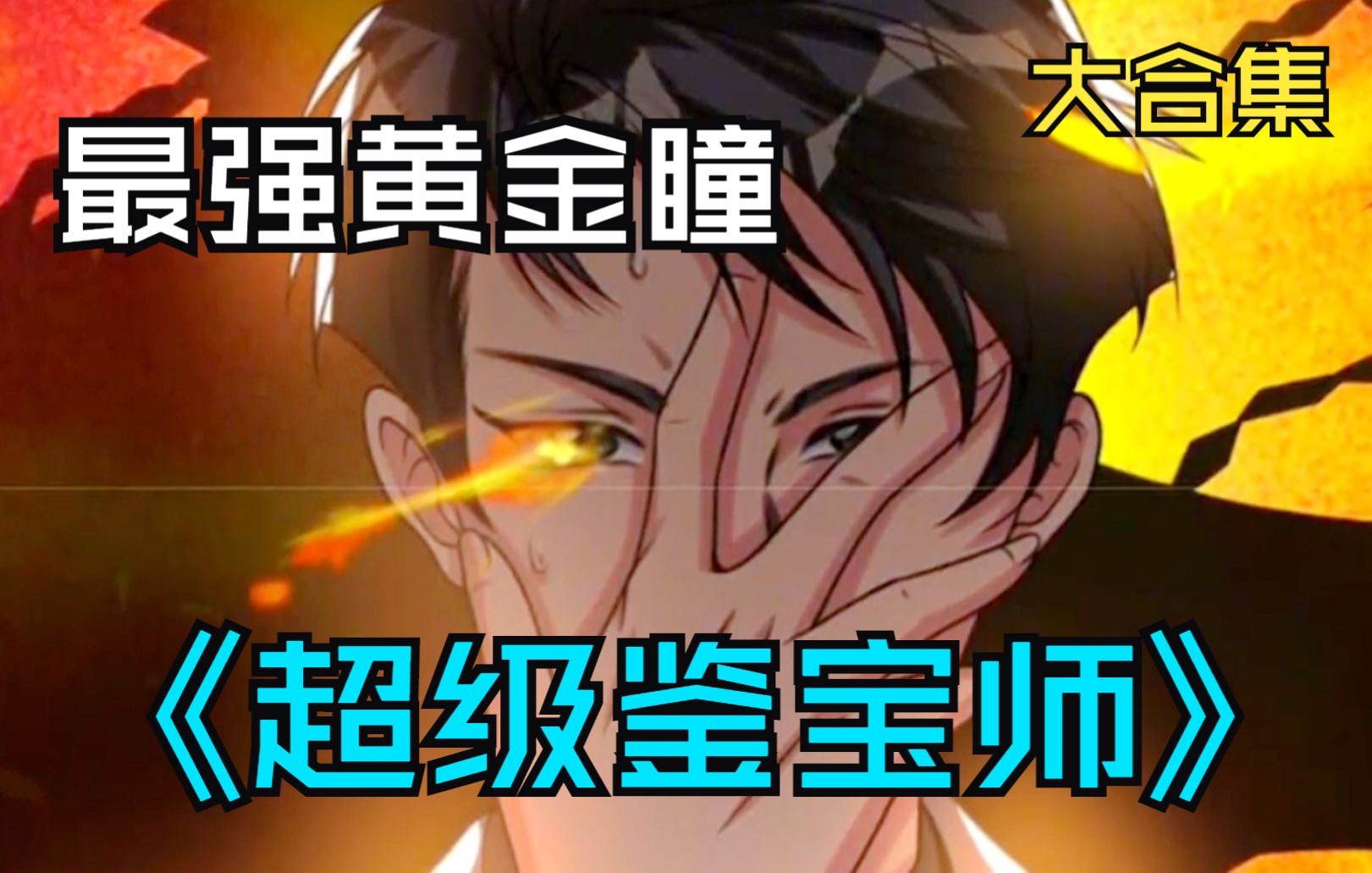 [图]一口气看完爆火漫画《超级鉴宝师》，男主被闪电劈中右眼，竟意外觉醒了黄金瞳！