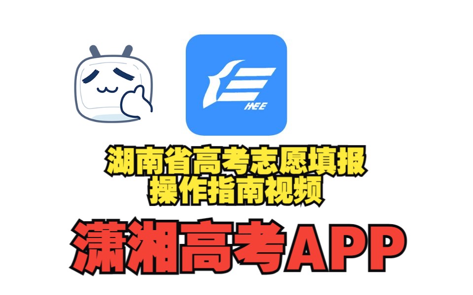 湖南省高考志愿填报,潇湘高考APP操作指南演示视频哔哩哔哩bilibili