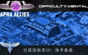 Download Video: 【心灵终结3.3.6】几乎完美的RA2复刻盟军10：海市蜃楼