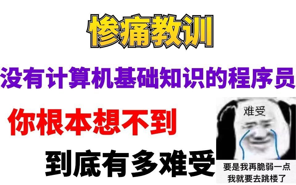 [图]计算机基础知识对程序员来说有多重要？网友：这个视频如果我早点看到该多好！