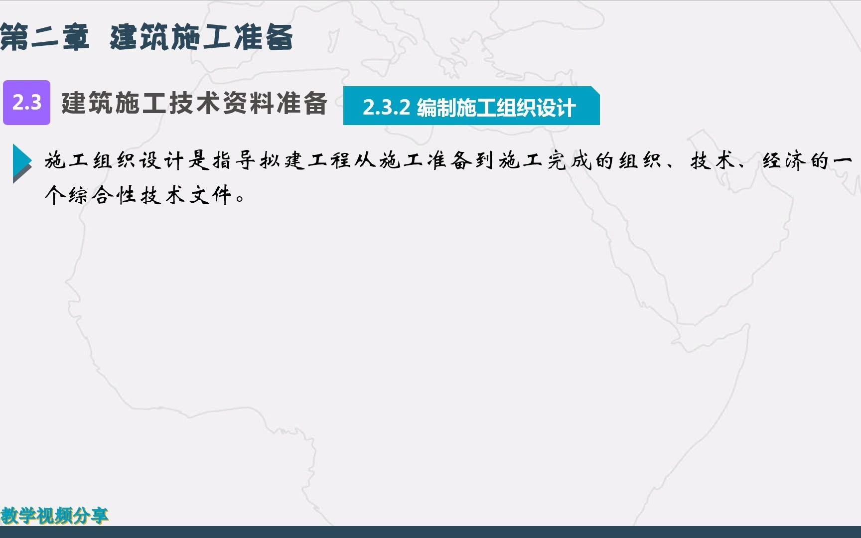 [图]建筑施工组织（第二章 建筑施工准备）（3建筑施工技术资料准备-4建筑施工物资与人员准备）（有背景音乐）