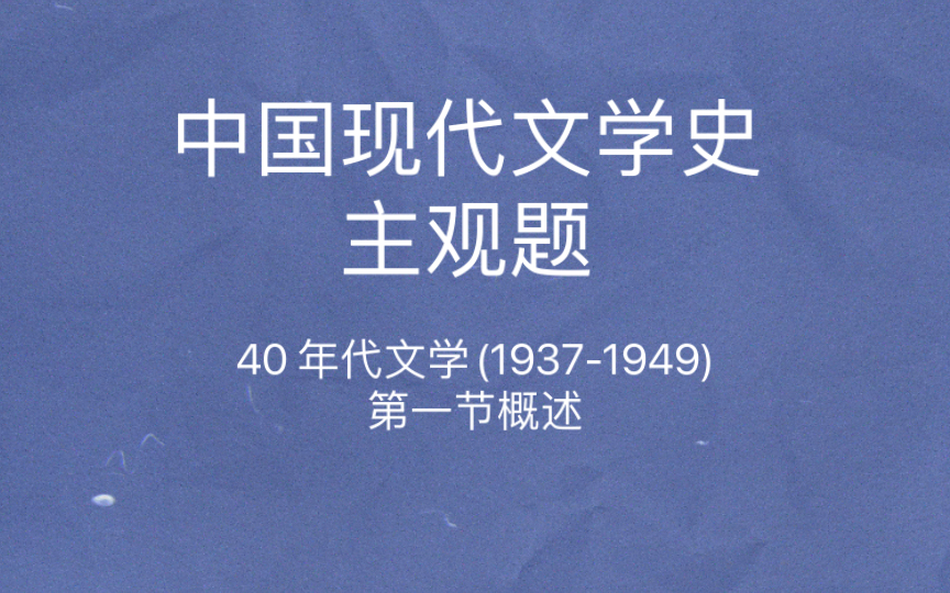 中国现代文学史 主观题 “文协” 《在延安文艺座谈会上的讲话》 孤岛文学哔哩哔哩bilibili