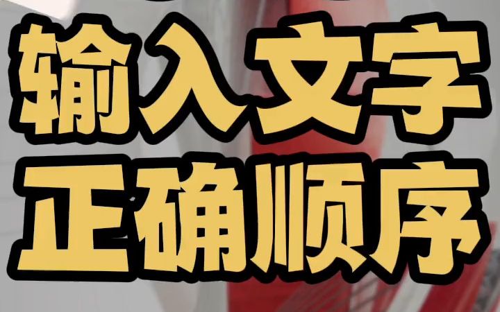 cad输入文字的正确步骤 输入文字如何调制大小的方法 文字样式管理器文字高度怎么修改哔哩哔哩bilibili